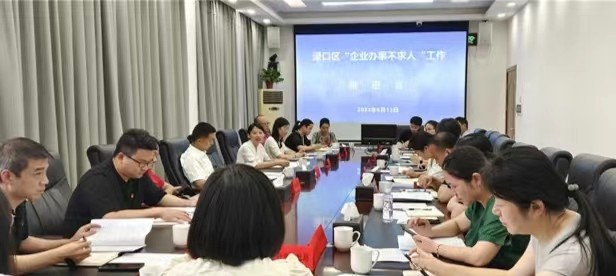 渌口区召开“企业办事不求人”工作推进会